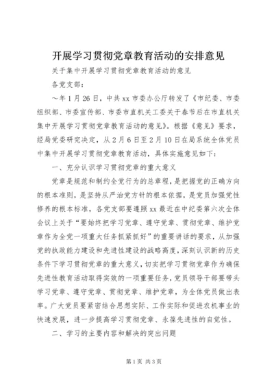 开展学习贯彻党章教育活动的安排意见 (3).docx