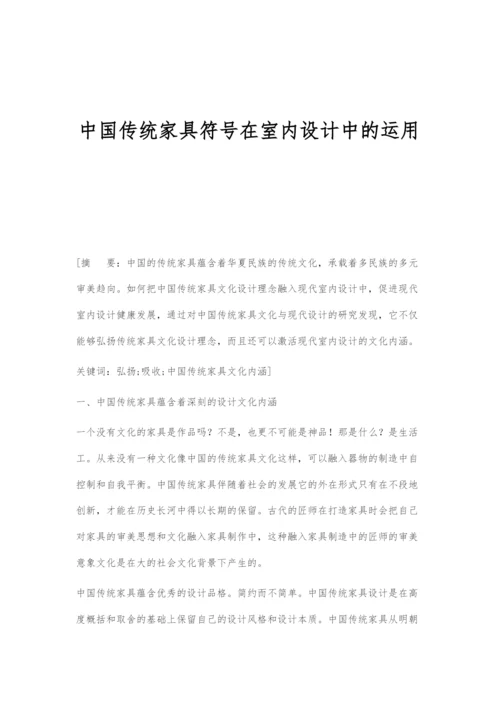 中国传统家具符号在室内设计中的运用.docx