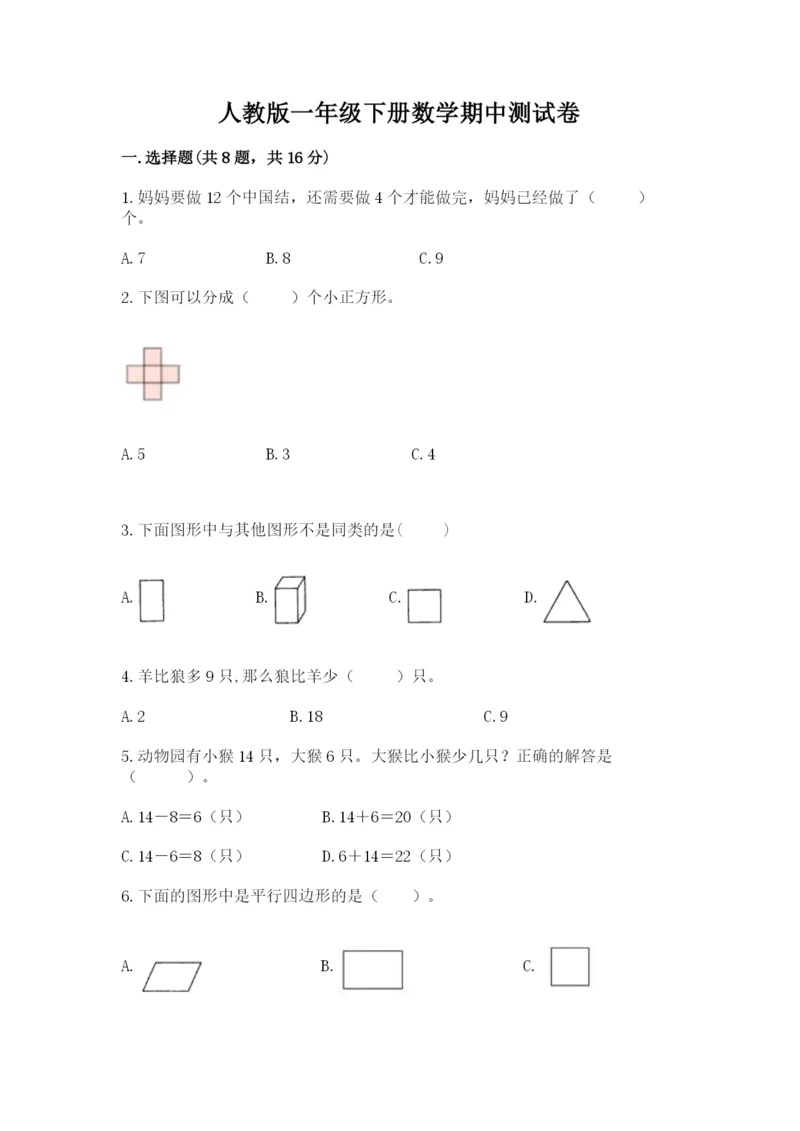 人教版一年级下册数学期中测试卷（精华版）.docx