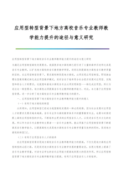 应用型转型背景下地方高校音乐专业教师教学能力提升的途径与意义研究.docx