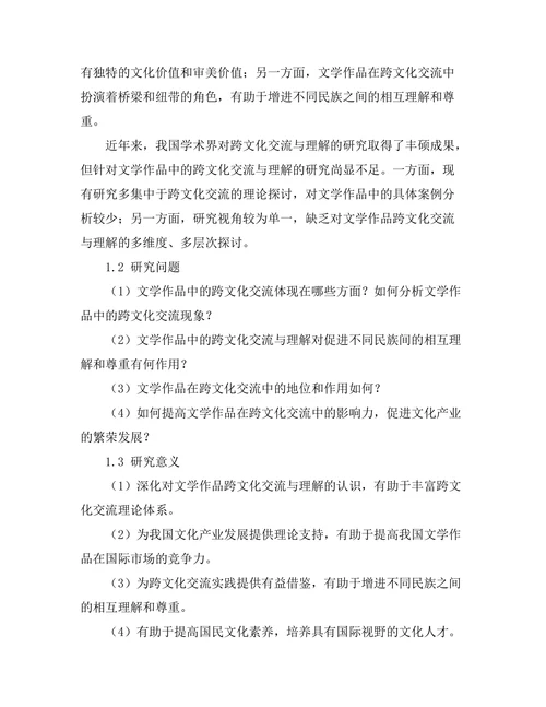 文学作品中的跨文化交流与理解