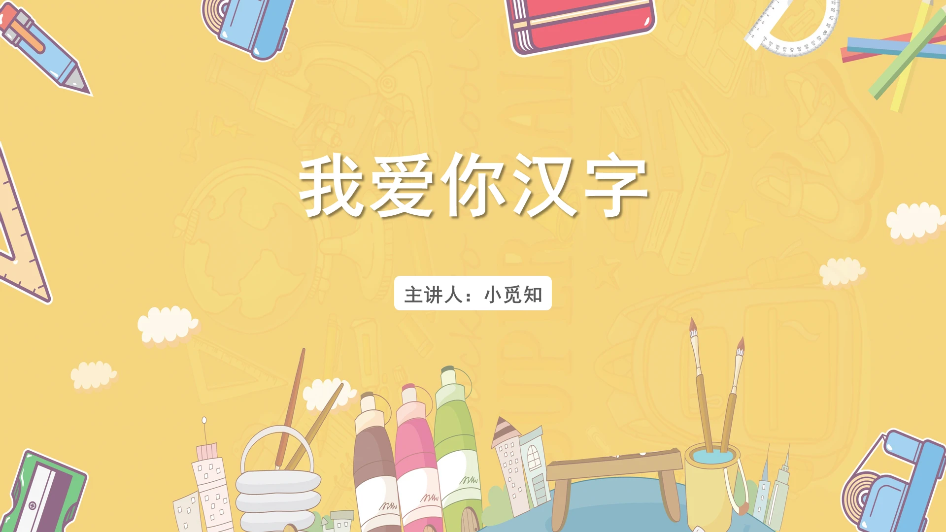 黄色卡通风汉字我爱你汉字PPT模板汉字ppt