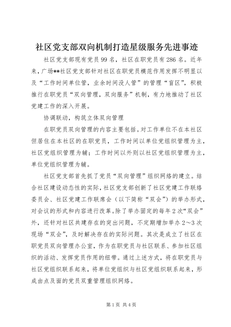 社区党支部双向机制打造星级服务先进事迹精编.docx