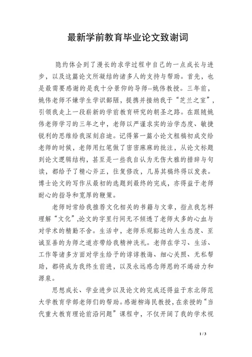 最新学前教育毕业论文致谢词(1)