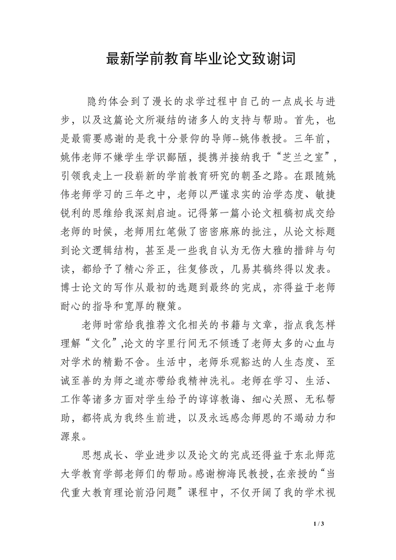 最新学前教育毕业论文致谢词(1)