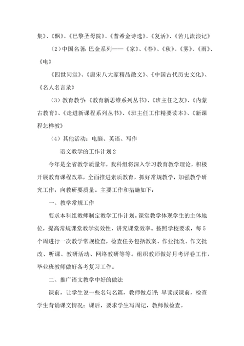 语文教学的工作计划.docx