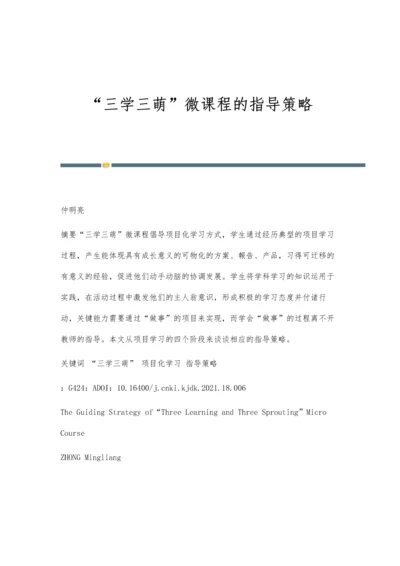 三学三萌微课程的指导策略.docx