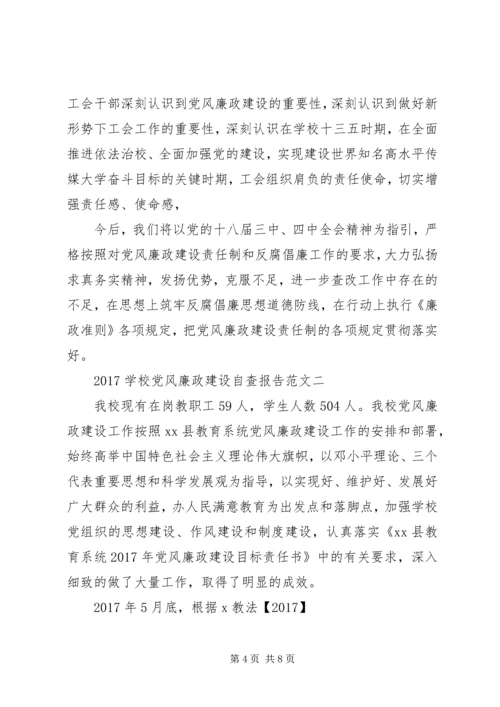 学校党风廉政建设自查报告范文 (2).docx