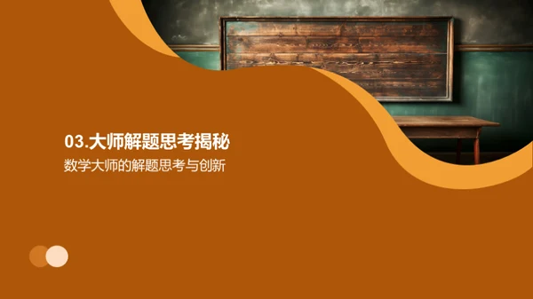 数学大师思维解析