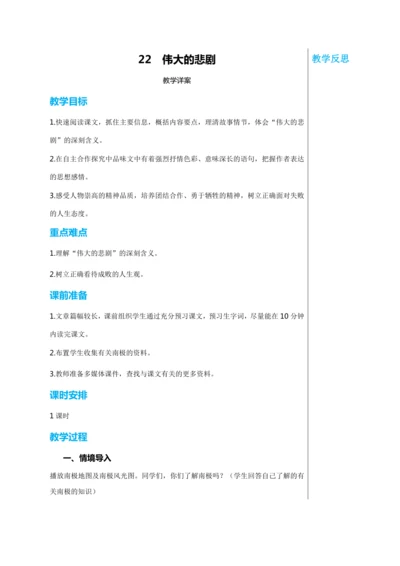 第六单元 22 伟大的悲剧 教学详案
