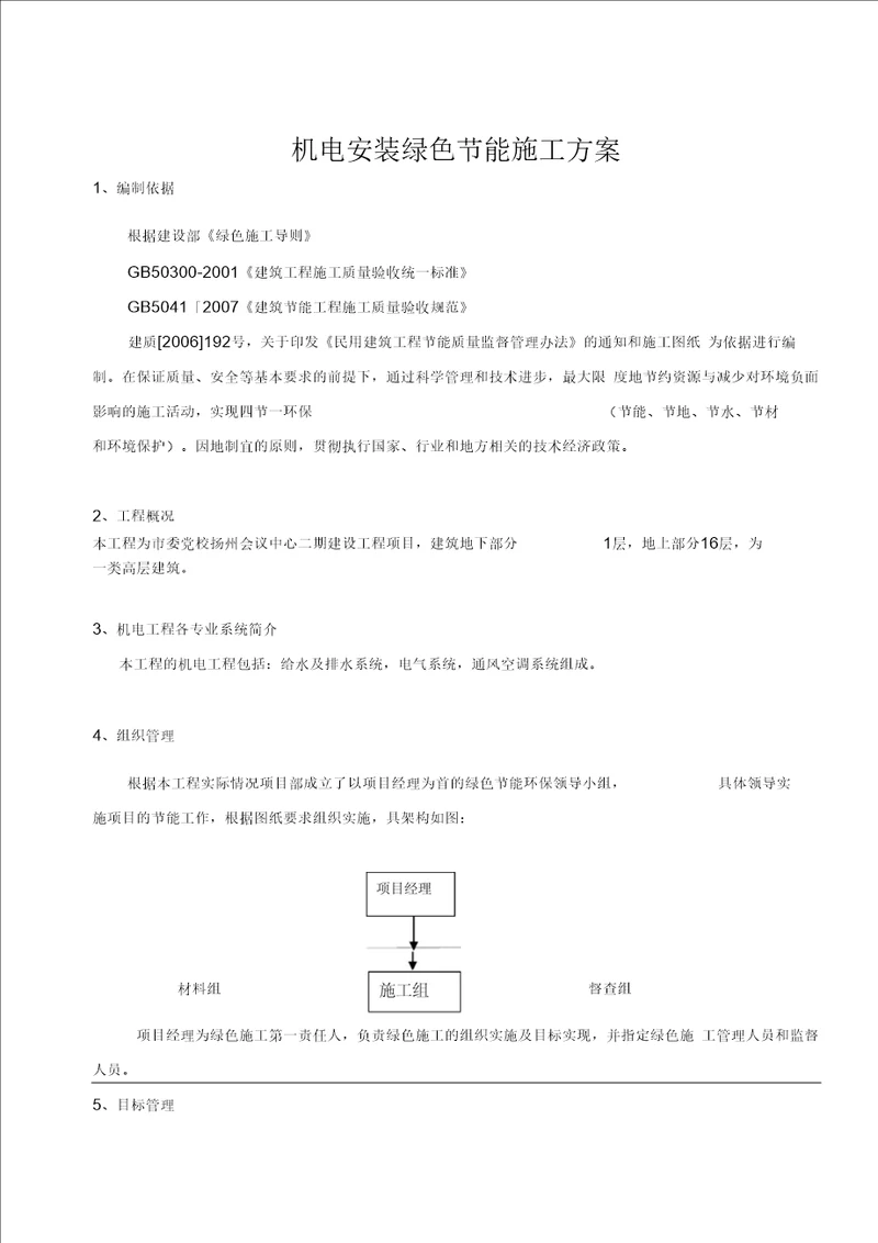 机电工程节能的施工方案