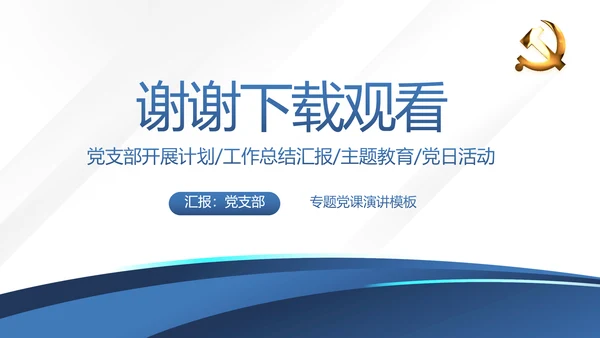 蓝色党支部党建年终述职报告工作总结动态PPT