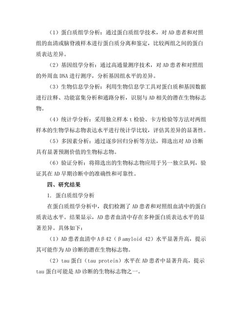 生物标志物在阿尔茨海默病早期诊断中的应用