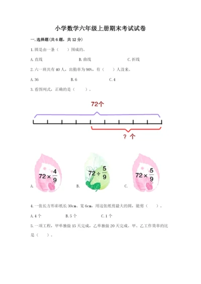 小学数学六年级上册期末考试试卷精品附答案.docx