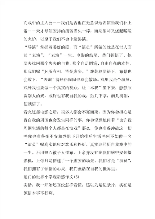 楚门的世界小学观后感作文800字5篇