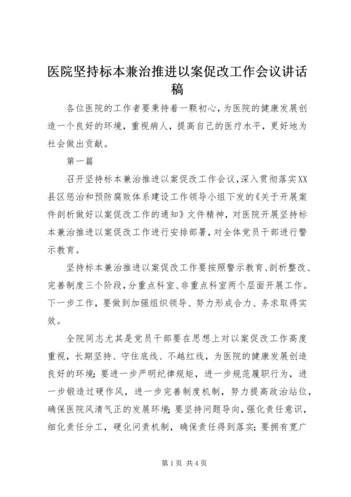 医院坚持标本兼治推进以案促改工作会议讲话稿.docx