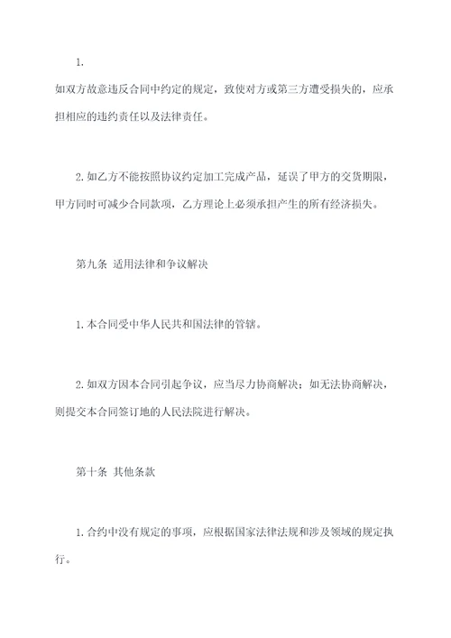 产品委托加工合作协议