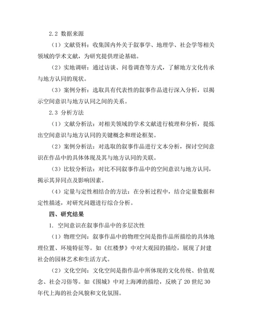 叙事中的空间意识与地方认同