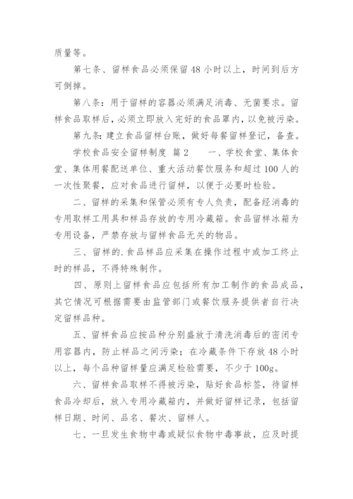 学校食品安全留样制度.docx