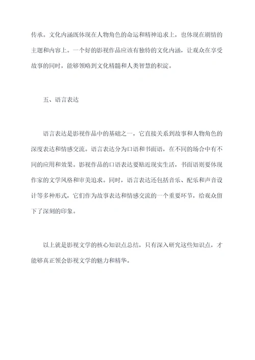 影视文学知识点总结