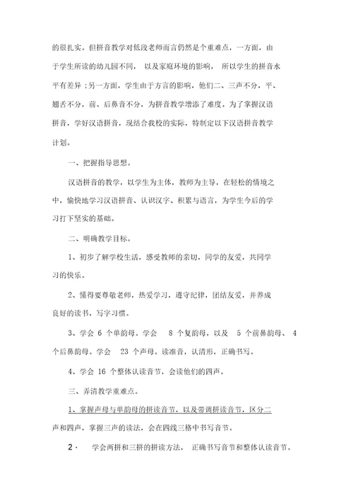 经验交流汉语拼音教学总结范文