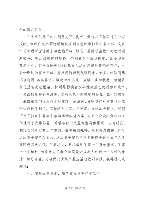 全市扫黄打非工作会议致辞.docx