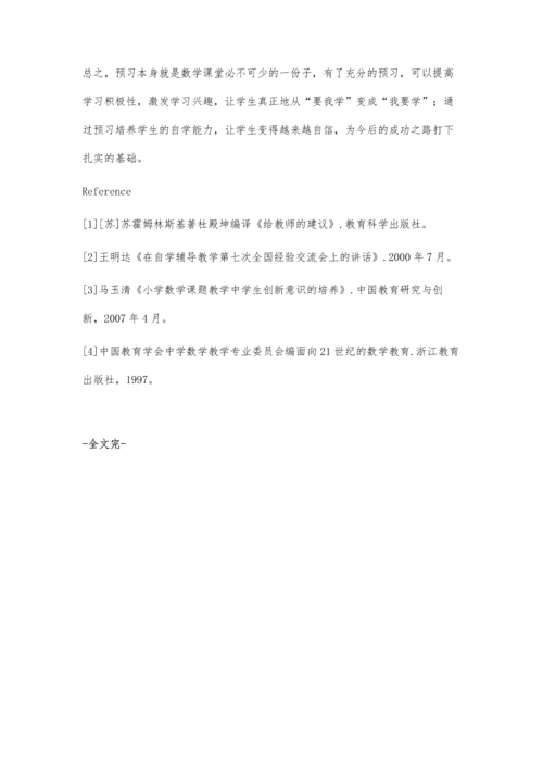 数学课堂中的预习之谈.docx