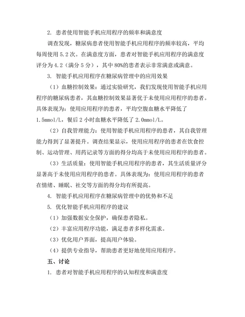 糖尿病管理中的智能手机应用程序的有效性研究