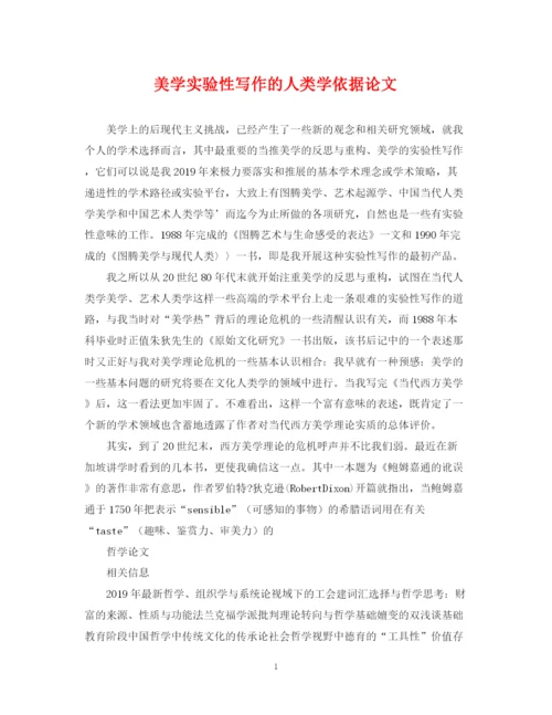 2023年美学实验性写作的人类学依据论文.docx