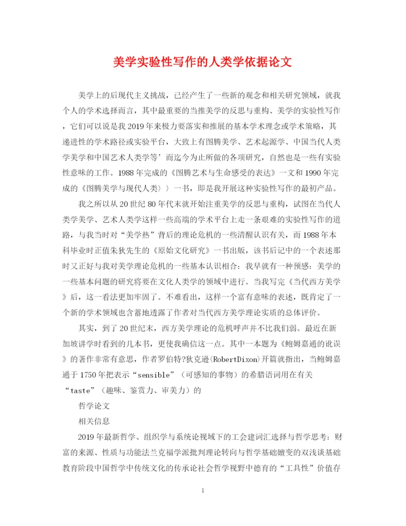 2023年美学实验性写作的人类学依据论文.docx