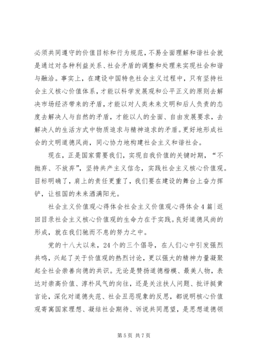 社会主义价值观心得体会4篇.docx