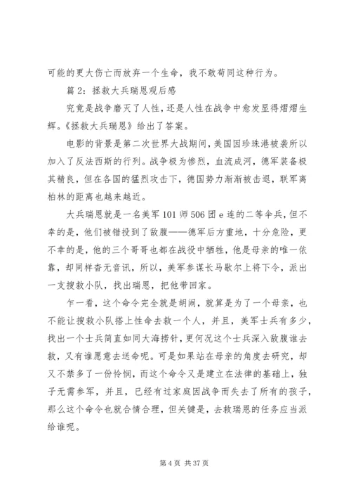 拯救大兵瑞恩观后感优选15篇.docx