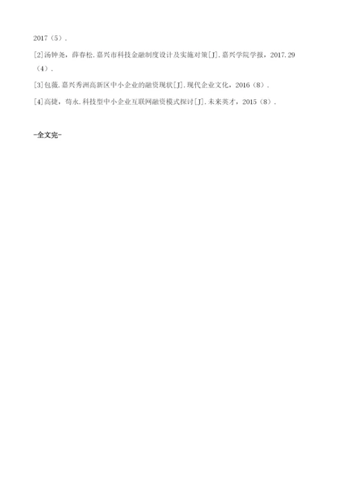 嘉兴科技型中小企业互联网融资模式研究.docx