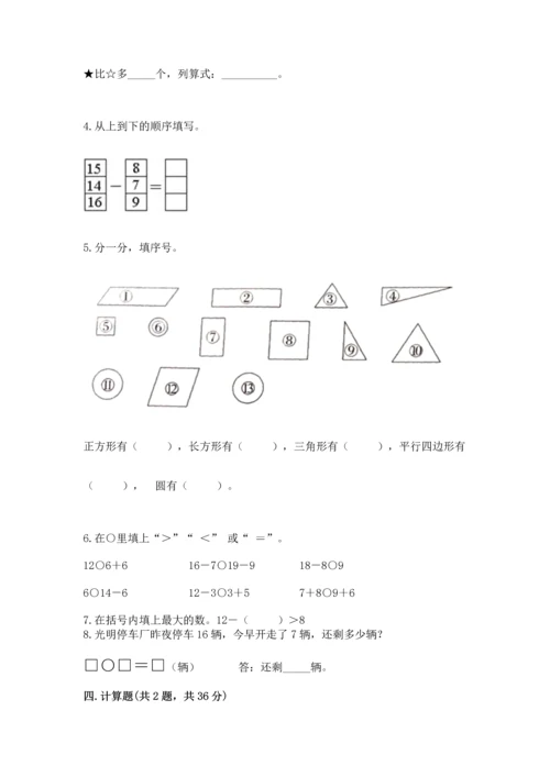 人教版一年级下册数学期中测试卷附参考答案（达标题）.docx