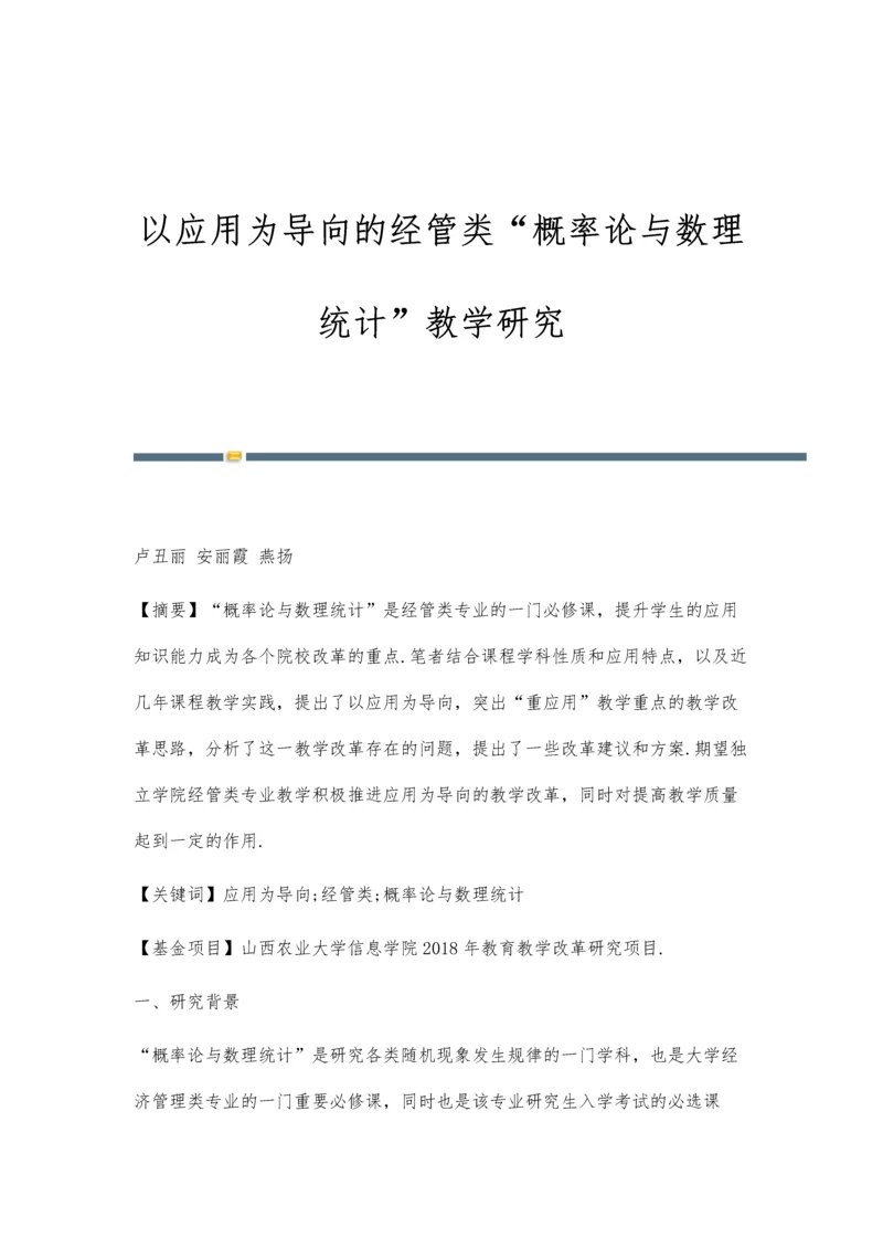 以应用为导向的经管类概率论与数理统计教学研究.docx