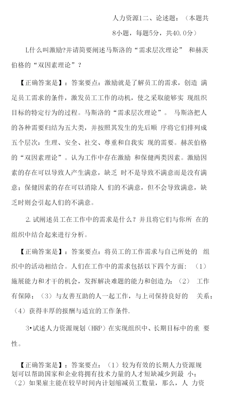 自考中英合作商务管理专业人力资源简答题汇总.docx