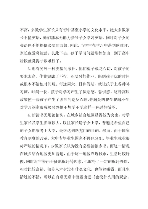 英语学困生家访调查报告