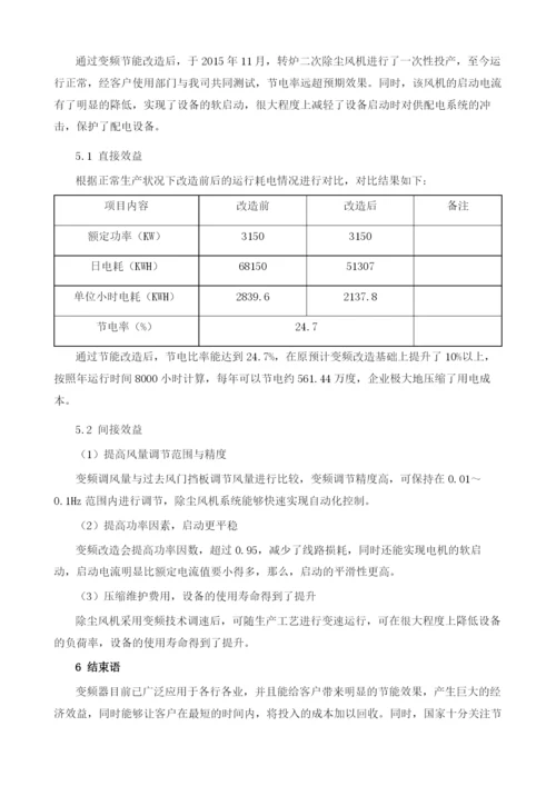 多层多区控制系统在除尘风机变频改造项目上的应用.docx