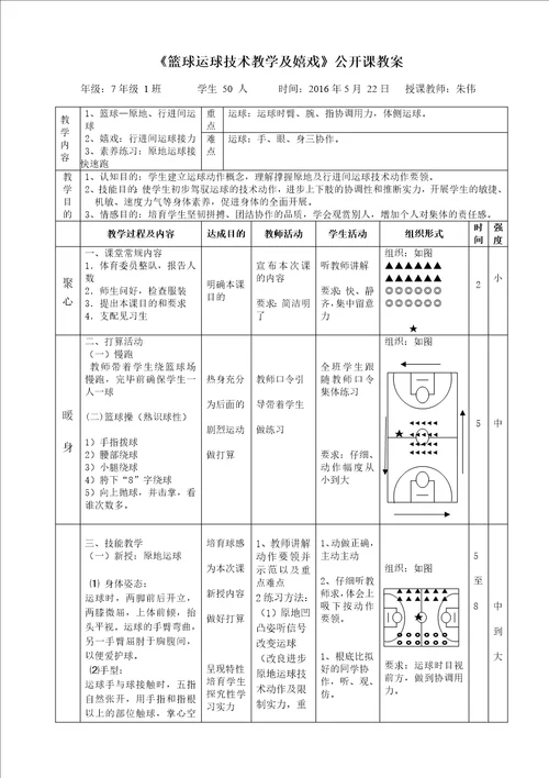 初中篮球运球公开课教案