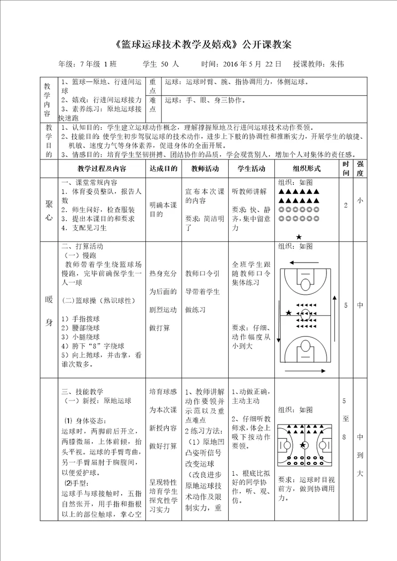 初中篮球运球公开课教案