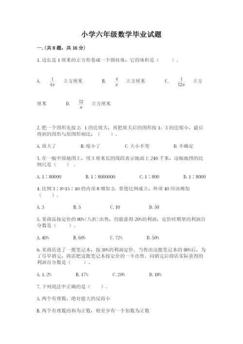 小学六年级数学毕业试题精品（突破训练）.docx