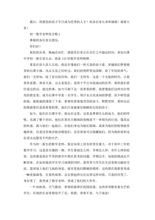 初一数学老师发言稿.docx