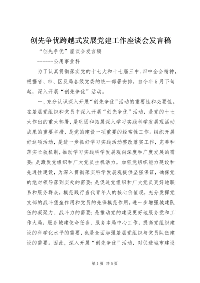 创先争优跨越式发展党建工作座谈会发言稿 (3).docx