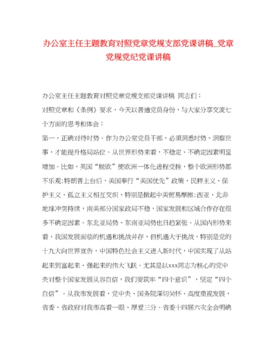 精编之办公室主任主题教育对照党章党规支部党课讲稿_党章党规党纪党课讲稿.docx