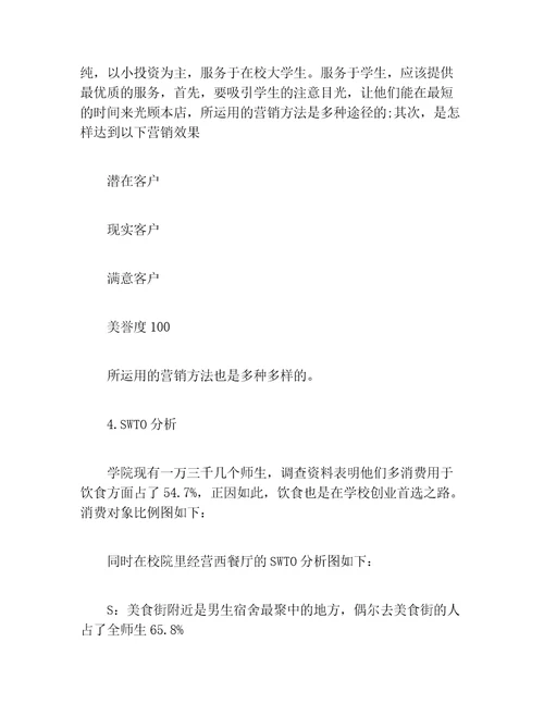 创业计划书syb餐厅创业计划书范文