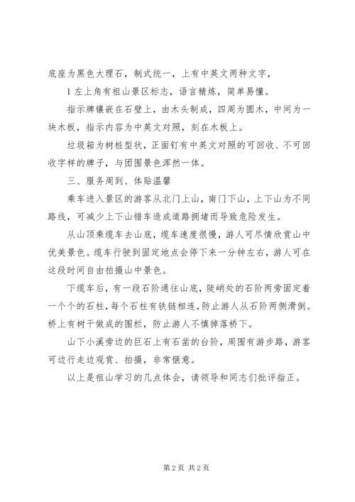 学习祖山景区心得体会 (2).docx