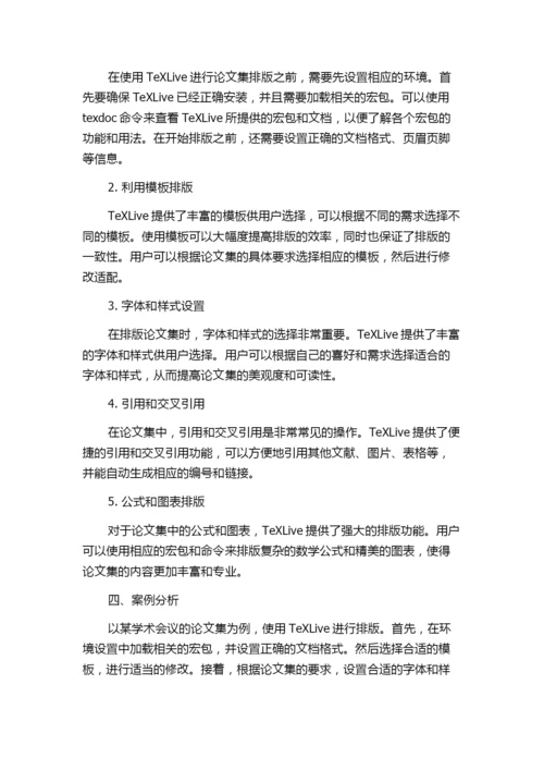 基于TeXLive的论文集排版技术.docx