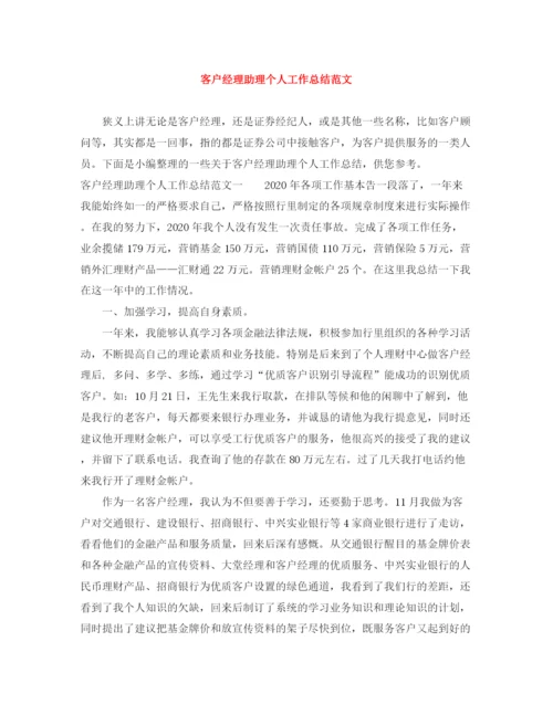 精编之客户经理助理个人工作总结范文.docx