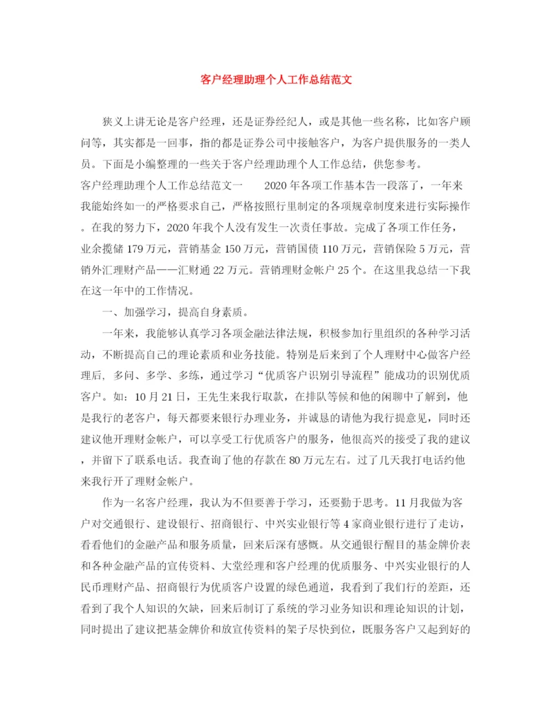 精编之客户经理助理个人工作总结范文.docx