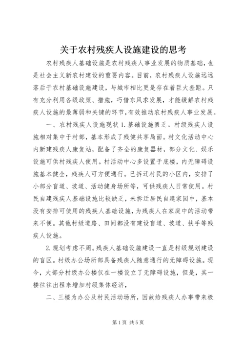 关于农村残疾人设施建设的思考.docx